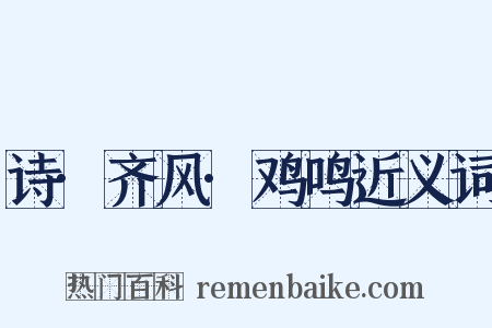 诗·齐风·鸡鸣近义词是什么意思的图片